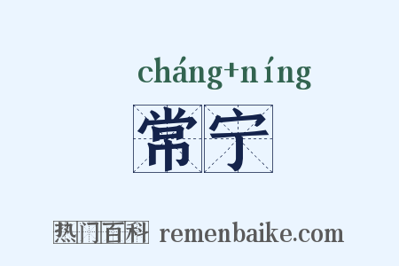 常宁是什么意思的图片